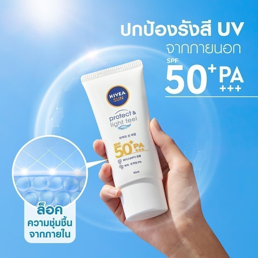 NIVEA นีเวีย ซัน เซนส์ซิทีฟ โพรเท็ค แอนด์ ไลท์ ฟีล เอสพีเอฟ50+ พีเอ+++ 90 มล. https://lnwchill.com