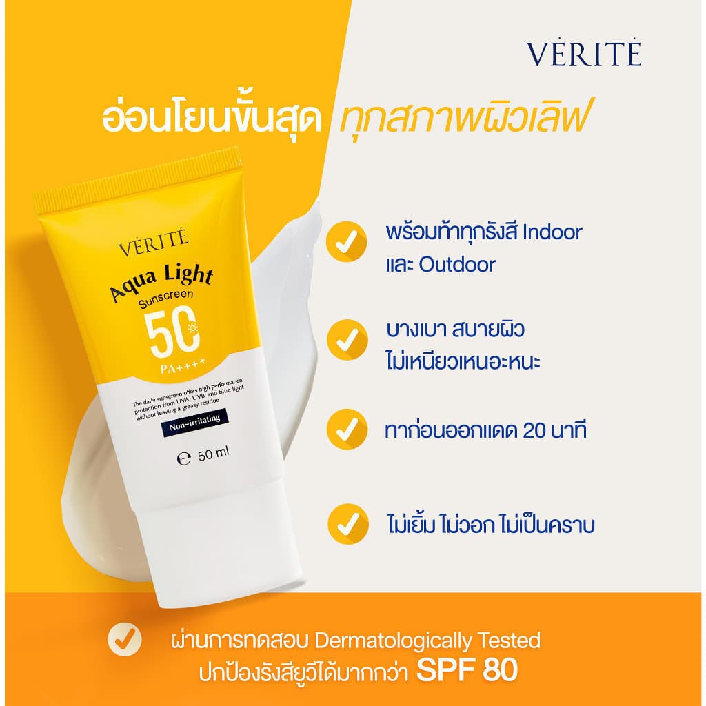Verite Aqua Light Multi-Protection Sunscreen SPF 50+ PA++++ 50ml ครีมกันแดด ปกป้องผิวจากรังสี UVA, UVB แสงสีฟ้าจากมือถือ https://lnwchill.com