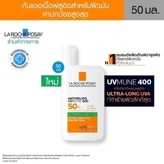 La Roche-Posay ลา โรช-โพเซย์ Anthelios UVMUNE400 Oil Control Fluid SPF50+ 50ml.