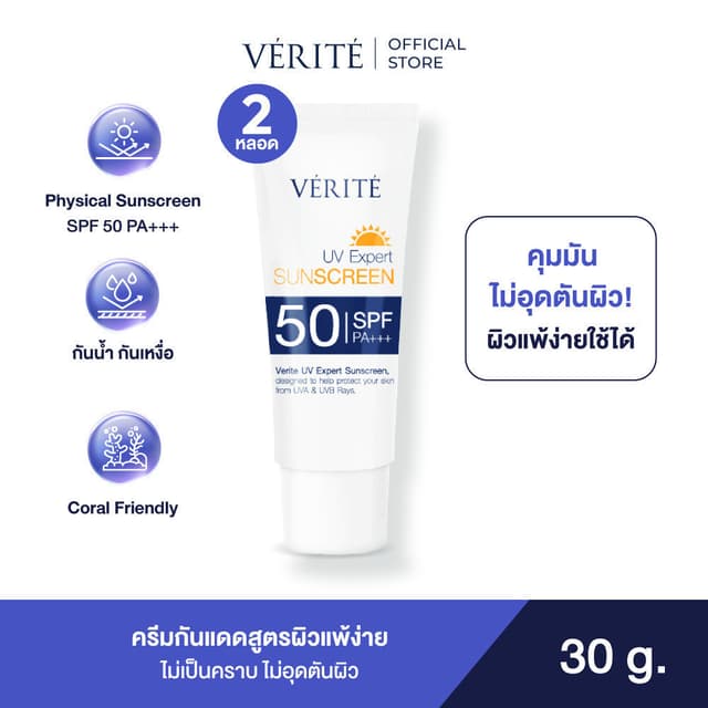 Verite [ 2 กล่อง ] UV Expert Sunscreen SPF 50 PA+++ 30 ml. กันแดด เอสพีเอฟ 50 พีเอ +++ 30 มล. ผิวแพ้ง่ายใช้ได้
