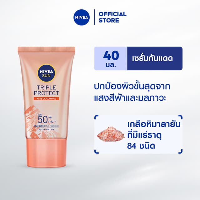 NIVEA นีเวีย ซัน กันแดดผิวหน้า ทริปเปิ้ล โพรเท็ค แอคเน่ ออยล์ คอนโทรล เอสพีเอฟ50+ พีเอ+++ 40 มล.