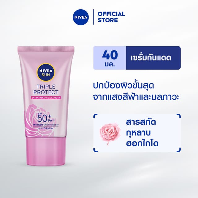 NIVEA นีเวีย ซัน กันแดดผิวหน้า ทริปเปิ้ล โพรเท็ค เอ็กซ์ตร้า เรเดียนซ์ แอนด์ สมูท SPF50+ PA+++ 40 มล.