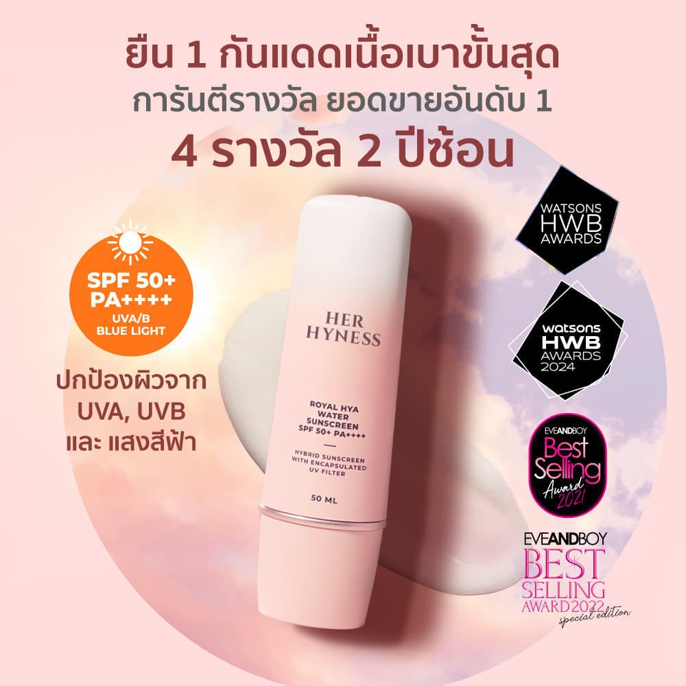 HER HYNESS ROYAL HYA WATER SUNSCREEN SPF50+ PA++++ 30 ML เฮอ ไฮเนส กันแดด เนื้อน้ำ บำรุงผิวหน้า เพิ่มความชุ่มชื้น 30 มล. https://lnwchill.com