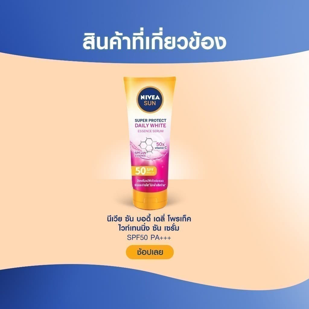 NIVEA นีเวีย ซัน กันแดดผิวกาย ซูเปอร์ โพรเทค มอยส์เจอร์ ซัน เซรั่ม 180 มล. https://lnwchill.com