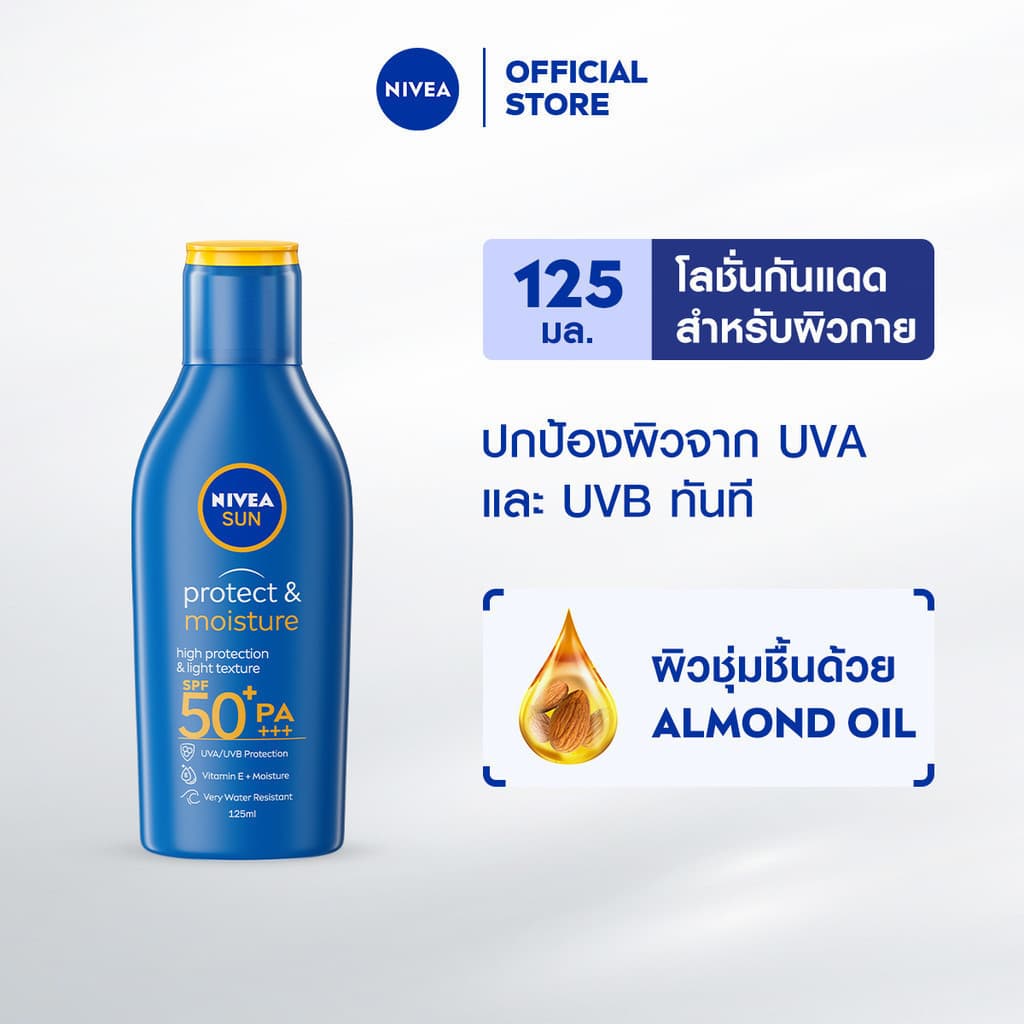 NIVEA นีเวีย ซัน กันแดดผิวกาย โพรเท็คแอนด์มอยซ์เจอร์ บอดี้ โลชั่น เอสพีเอฟ50+ พีเอ+++ 125 มล. https://lnwchill.com