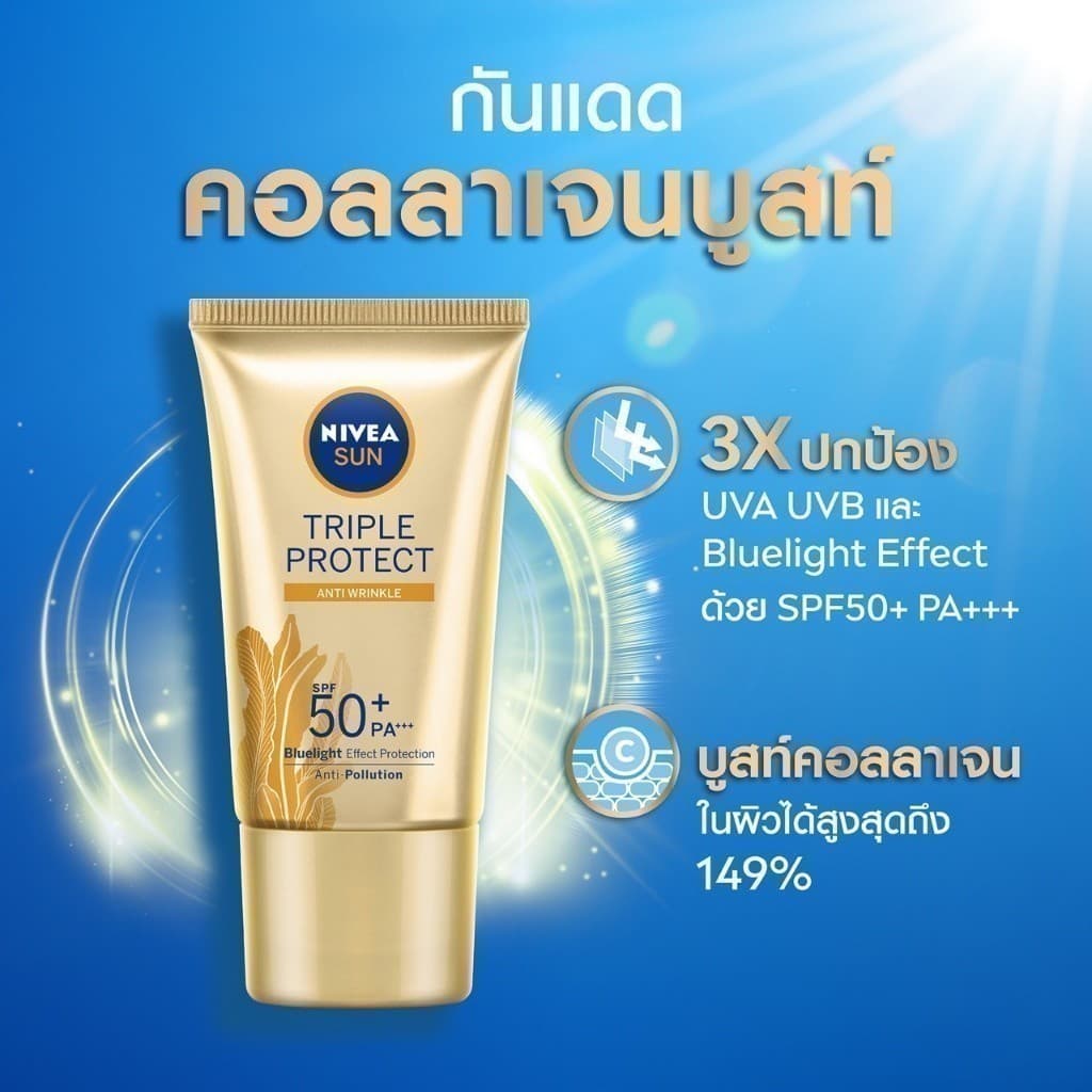 NIVEA นีเวีย ซัน ทริปเปิ้ล โพรเท็ค แอนตี้ ริงเคิล เอสพีเอฟ50+ พีเอ+++ 40มล. https://lnwchill.com