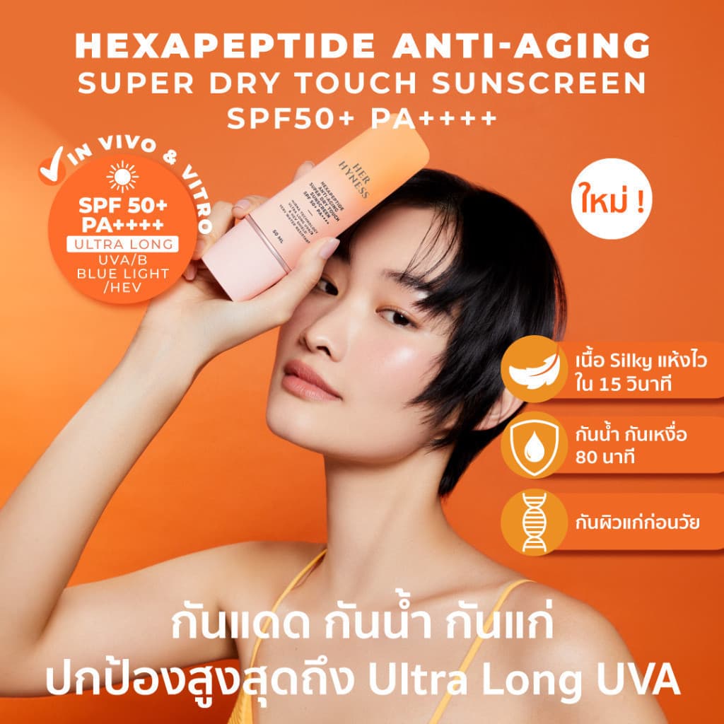 HER HYNESS HEXAPEPTIDE ANTI-AGING SUPER DRY TOUCH SUNSCREEN SPF 50+ PA++++ 30 ML เฮอ ไฮเนส กันแดด กันน้ำ https://lnwchill.com