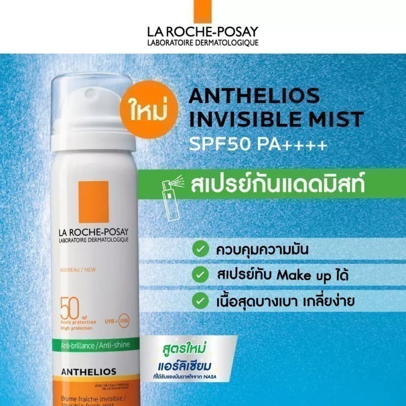 La Roche-Posay ลาโรช-โพเซย์ ANTHELIOS INVISIBLE FRESH MIST ANTI-SHINE SPF 50 สเปรย์กันแดดสำหรับผิวหน้า 75ml. pa++++ https://lnwchill.com
