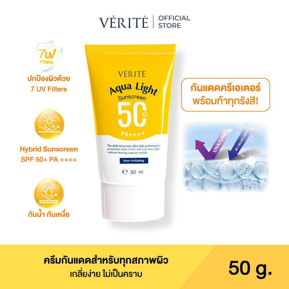 Verite Aqua Light Multi-Protection Sunscreen SPF 50+ PA++++ 50ml ครีมกันแดด ปกป้องผิวจากรังสี UVA, UVB แสงสีฟ้าจากมือถือ https://lnwchill.com