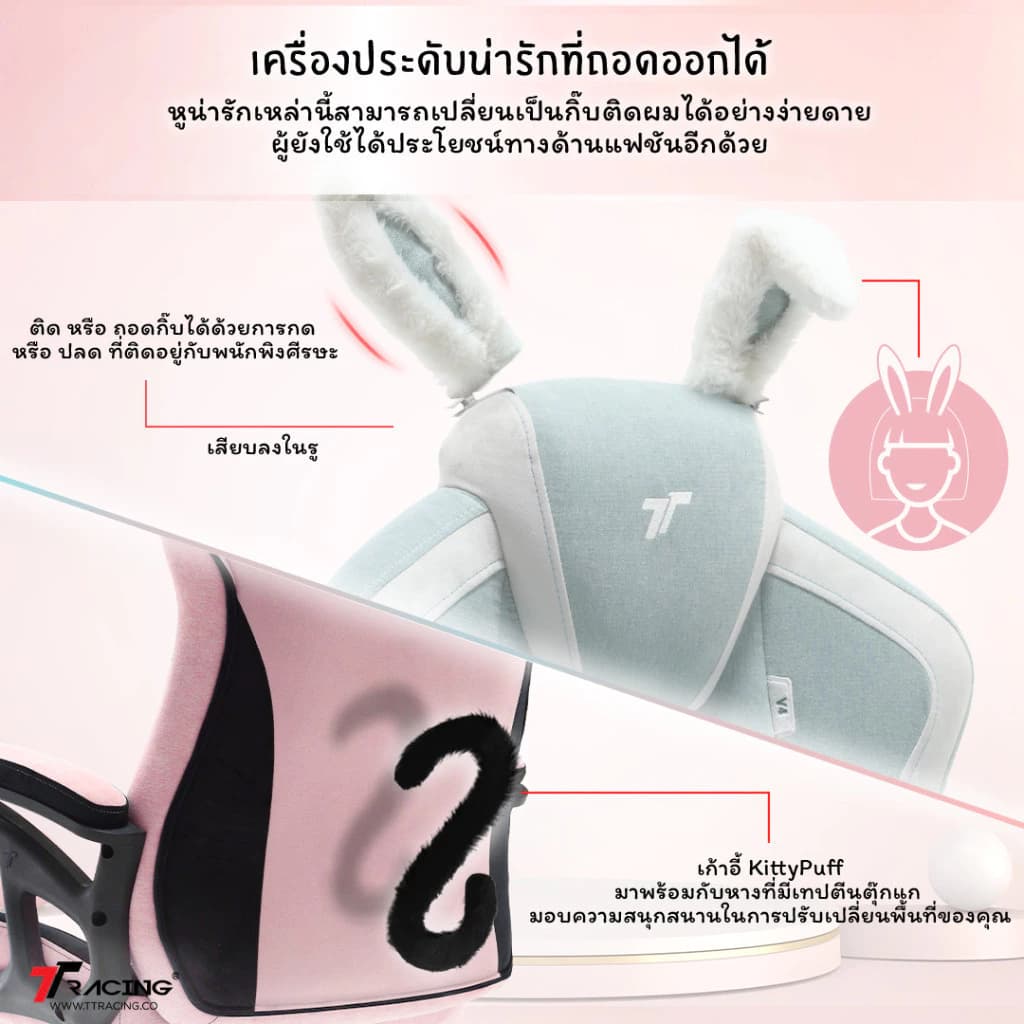 TTRacing Duo V4 KittyPuff BunnyBliss Gaming Chair เก้าอี้สีชมพู เก้าอี้สีขาว เก้าอี้สำนักงาน เก้าอี้เกมมิ่ง เกรดพรีเมี่ยม - รับประกันอย่างเป็นทางการ 2 ปี https://lnwchill.com