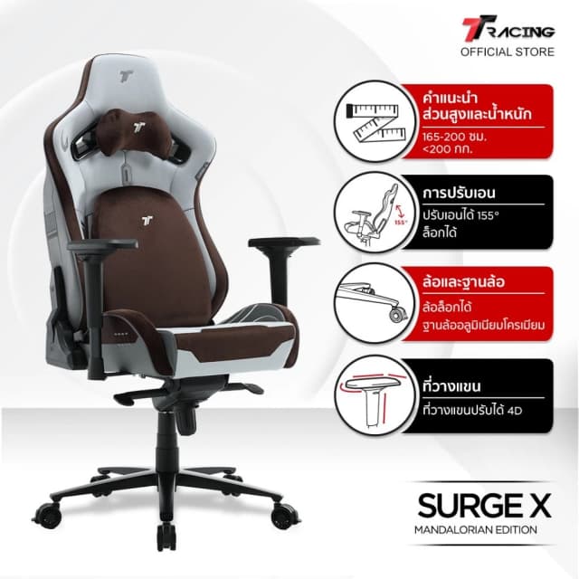 TTRacing Surge X Gaming Chair Mandalorian เก้าอี้เกมมิ่ง เก้าอี้สีขาว สีน้ำตาล เก้าอี้สำนักงาน เก้าอี้เบาะ นุ่ม เกรดพรีเมี่ยม