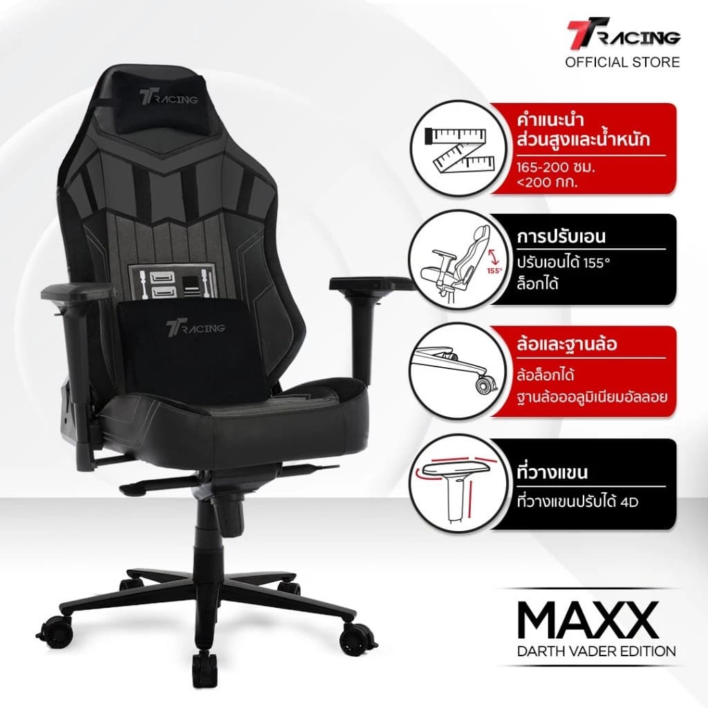 TTRacing Maxx Gaming Chair Seat- Darth Vader เก้าอี้เกมมิ่ง เก้าอี้สำนักงาน เก้าอี้เกมมิ่งเพื่อสุขภาพ Ergonomic E-Sport นุ่มสบาย ตามหลักสรีระศาสตร์ เก้าอี้เบาะ นุ่ม เกรดพรีเมี่ยม https://lnwchill.com