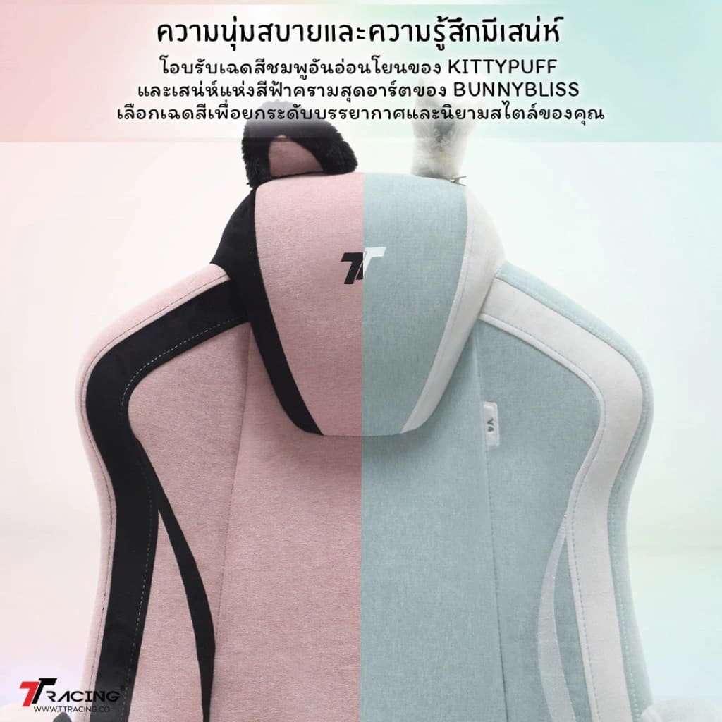 TTRacing Duo V4 KittyPuff BunnyBliss Gaming Chair เก้าอี้สีชมพู เก้าอี้สีขาว เก้าอี้สำนักงาน เก้าอี้เกมมิ่ง เกรดพรีเมี่ยม - รับประกันอย่างเป็นทางการ 2 ปี https://lnwchill.com