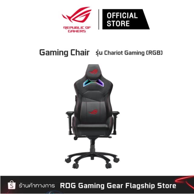 ASUS ROG Gaming Gear รุ่น Chariot Gaming Chair เก้าอี้เกมมิ่ง เกรดพรีเมี่ยม เก้าอี้สีดำ SL300C RGB BLACK เก้าอี้เกมมิ่งไฟRGB เก้าอี้พนักพิงสูง 90GC00E0-MSG010