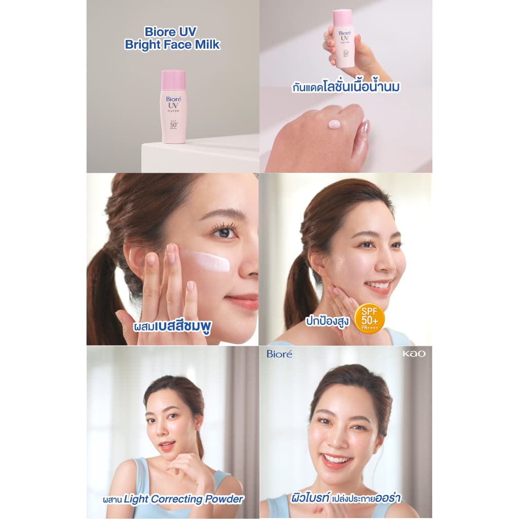 Biore บิโอเร ยูวี ไบรท์ มิลค์ 30มล UV Bright Milk SPF50+ PA++++ กันแดด หน้าพุ่ง เนื้อน้ำนม เมคอัพเบส 30 มล. https://lnwchill.com