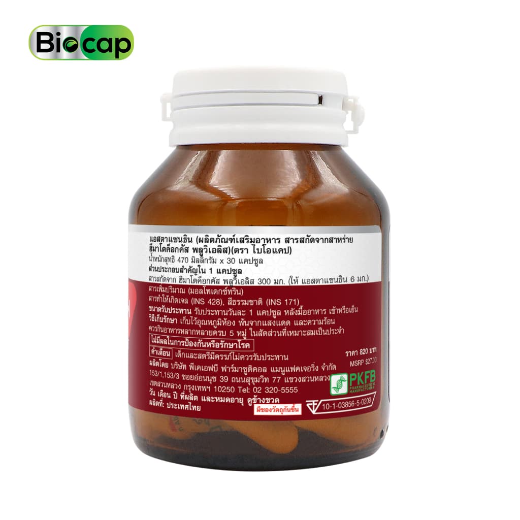Biocap ไบโอแคป แอสตาแซนธิน 6 mg. Astaxanthin Haematococcus สาหร่ายสีแดง จากสารสกัดสาหร่ายฮีมาโตค็อกคัส พลูวิเอลิส แคปซูล Capsules 6 mg. https://lnwchill.com