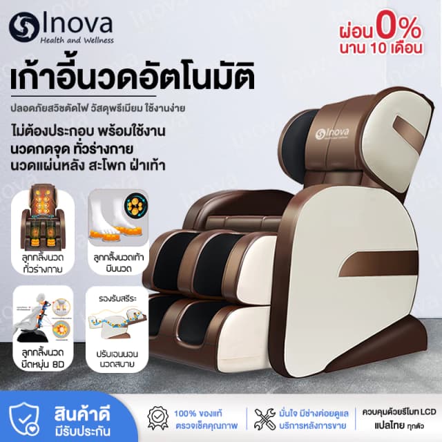 Inova เก้าอี้นวด เก้าอี้นวดไฟฟ้า เก้าอี้นวดมัลติฟังก์ชั่น เก้าอี้นวดอัตโนมัติ Massage chair เก้าอี้สุขภาพ ลูกกลิ้งนวดถุงลม ปรับตำแหน่งการนวด ลดความเครียด ลดอาการปวดเมื่อย