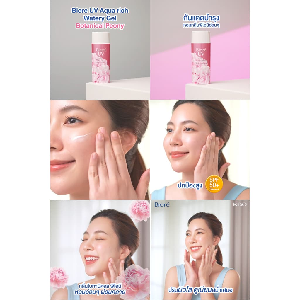 Biore UV Aqua Rich Watery Gel Botanical Peony SPF50+ PA++++ กันแดดบำรุงสูตรน้ำ เนื้อเจล กลิ่น โบทอนิคอล พีโอนี 90 ml https://lnwchill.com
