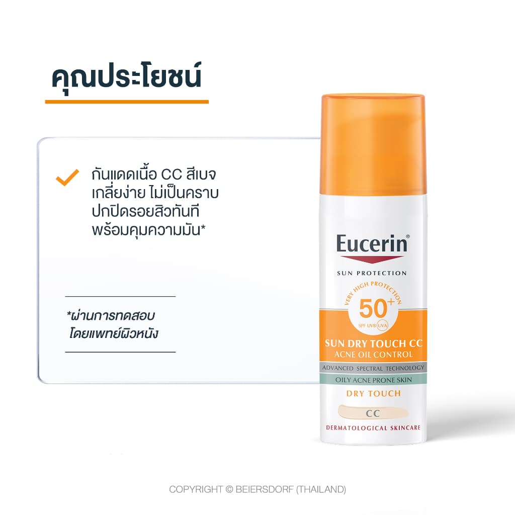 Eucerin SUN DRY TOUCH CC ACNE OIL CONTROL SPF 50+ PA++++ 50 ML ยูเซอริน กันแดดปกปิดรอยสิว ลดปัญหาสิว บำรุงผิวหน้า https://lnwchill.com