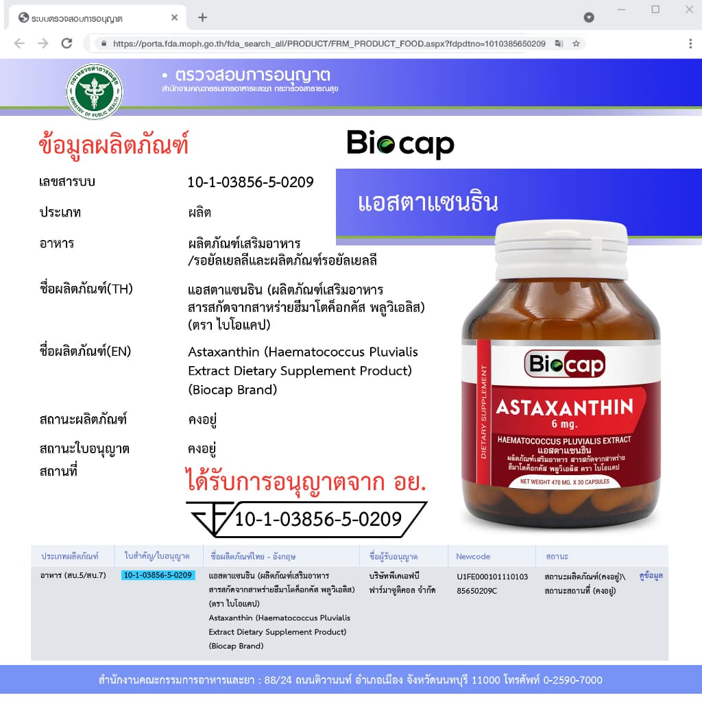 Biocap ไบโอแคป แอสตาแซนธิน 6 mg. Astaxanthin Haematococcus สาหร่ายสีแดง จากสารสกัดสาหร่ายฮีมาโตค็อกคัส พลูวิเอลิส แคปซูล Capsules 6 mg. https://lnwchill.com