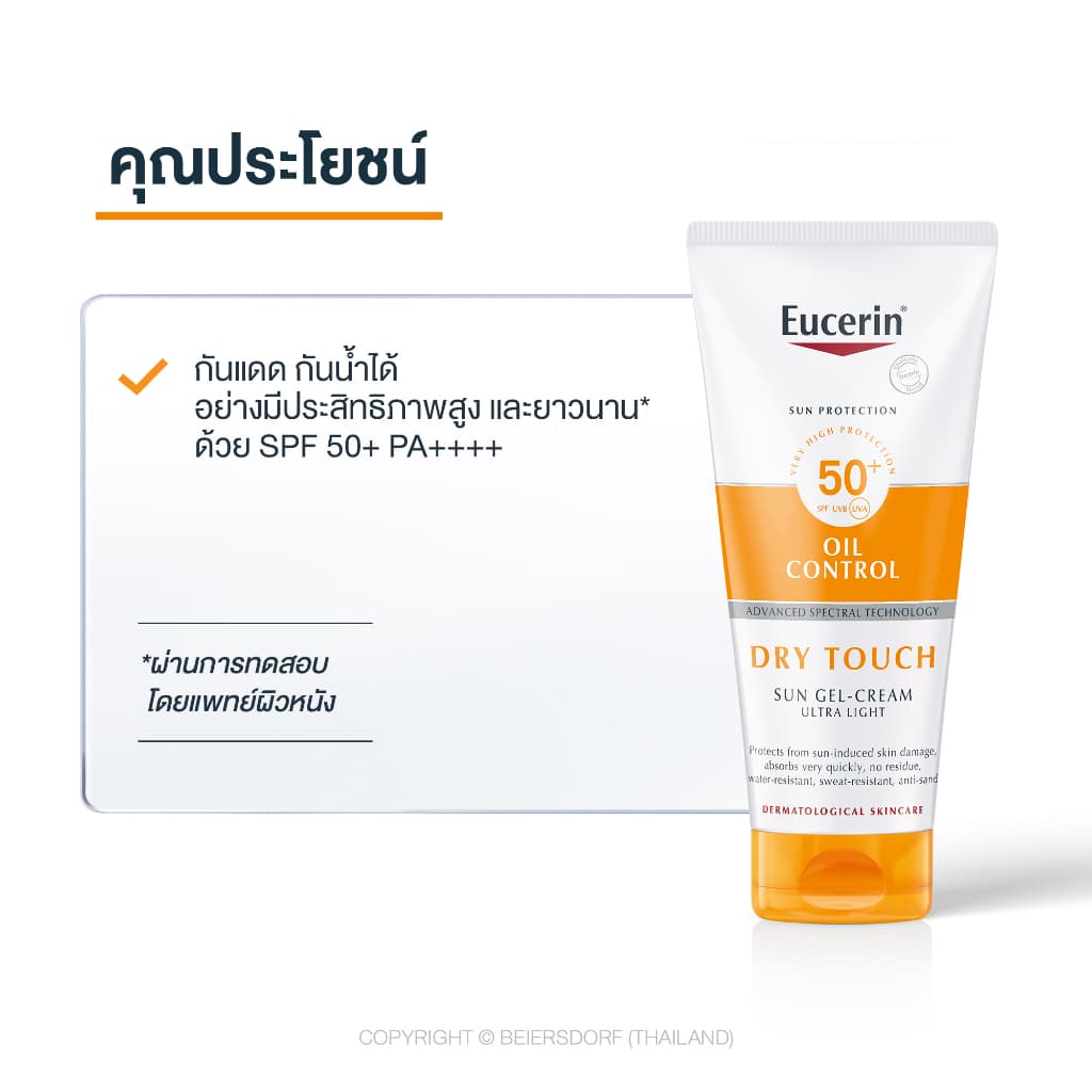 Eucerin SUN BODY OIL CONTROL DRY TOUCH SPF50+ PA++++ 200 ML ยูเซอริน ครีมกันแดดสำหรับผิวกาย เนื้อบางเบา https://lnwchill.com