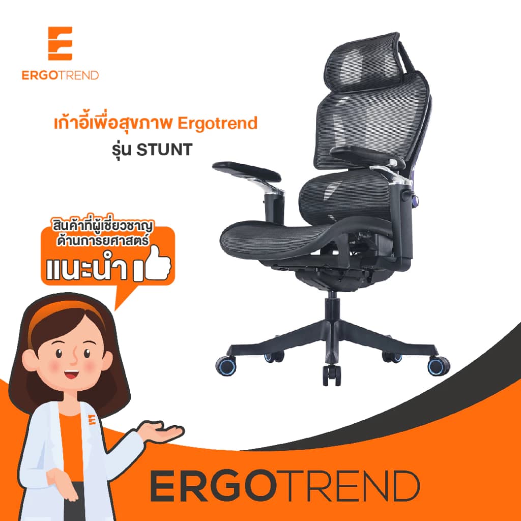 Ergotrend เก้าอี้เพื่อสุขภาพเออร์โกเทรน รุ่น STUNT เก้าอี้สีดำ ระบายอากาศดีเยี่ยม นุ่มสบาย ตามหลักสรีระศาสตร์ Ergonomic เก้าอี้พนักพิงสูง ลดอาการปวดเมื่อย เกรดคุณภาพ https://lnwchill.com