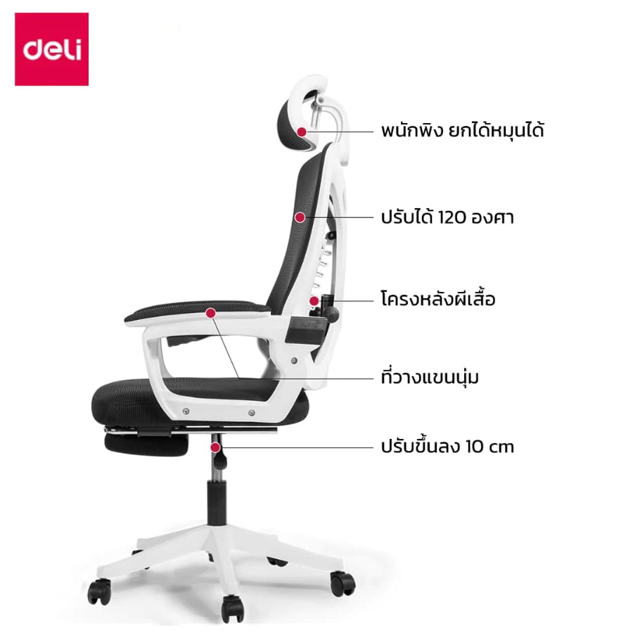 Deli เก้าอี้ทำงานเพื่อสุขภาพ Ergonomic เก้าอี้สีขาว เก้าอี้สีเทา เก้าอี้ทำงาน เก้าอี้สำนักงาน ที่นั่ง ออฟฟิศ มีหมอนรองเอวกระดูกงู ระบายอากาศดีเยี่ยม แป้นเหยียบแบบยืดหดได้ อุปกรณ์สำนักงาน Office Chair https://lnwchill.com