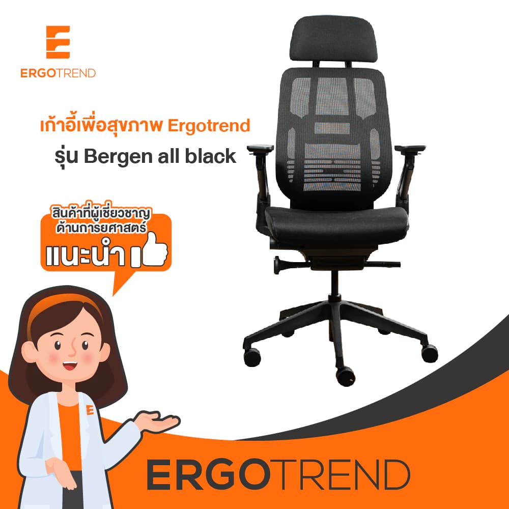 Ergotrend เก้าอี้เพื่อสุขภาพเออร์โกเทรน รุ่น Bergen all black เก้าอี้สีดำ ระบายอากาศดีเยี่ยม นุ่มสบาย ตามหลักสรีระศาสตร์ Ergonomic เก้าอี้พนักพิงสูง ลดอาการปวดเมื่อย เกรดคุณภาพ https://lnwchill.com