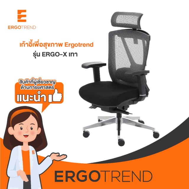 Ergotrend เก้าอี้เพื่อสุขภาพ เออร์โกเทรน รุ่น ERGO-X BLACK สีดำ เก้าอี้สีดำ ระบายอากาศดีเยี่ยม นุ่มสบาย ตามหลักสรีระศาสตร์ Ergonomic เก้าอี้พนักพิงสูง ลดอาการปวดเมื่อย เกรดคุณภาพ