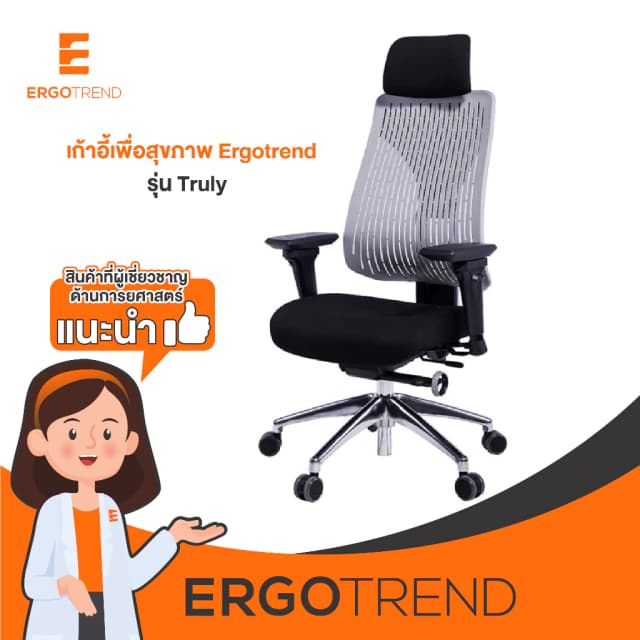 Ergotrend เก้าอี้เพื่อสุขภาพ เออร์โกเทรน รุ่น Truly เก้าอี้สีดำ ระบายอากาศดีเยี่ยม นุ่มสบาย ตามหลักสรีระศาสตร์ Ergonomic เก้าอี้พนักพิงสูง ลดอาการปวดเมื่อย เกรดคุณภาพ