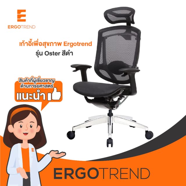 Ergotrend เก้าอี้เพื่อสุขภาพเออร์โกเทรน รุ่น Oster สีดำ เก้าอี้สีดำ ระบายอากาศดีเยี่ยม นุ่มสบาย ตามหลักสรีระศาสตร์ Ergonomic รองรับน้ำหนักได้สูงสุด 150 กก. ลดอาการปวดเมื่อย เกรดพรีเมี่ยม