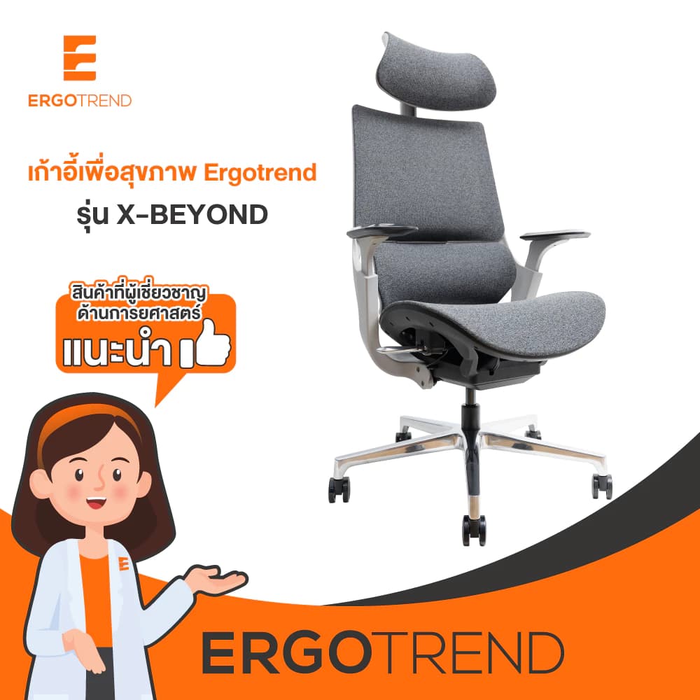 Ergotrend เก้าอี้เพื่อสุขภาพเออร์โกเทรน รุ่น X-Beyond เก้าอี้สีดำ ระบายอากาศดีเยี่ยม นุ่มสบาย ตามหลักสรีระศาสตร์ Ergonomic เก้าอี้พนักพิงสูง ลดอาการปวดเมื่อย เกรดคุณภาพ https://lnwchill.com