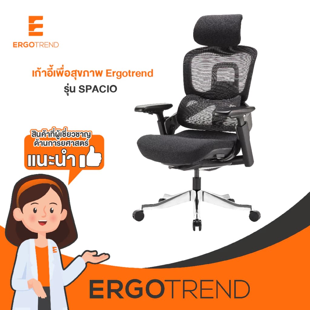 Ergotrend เก้าอี้เพื่อสุขภาพเออร์โกเทรน รุ่น SPACIO เก้าอี้สีดำ ระบายอากาศดีเยี่ยม นุ่มสบาย ตามหลักสรีระศาสตร์ Ergonomic เก้าอี้พนักพิงสูง ลดอาการปวดเมื่อย เกรดคุณภาพ https://lnwchill.com