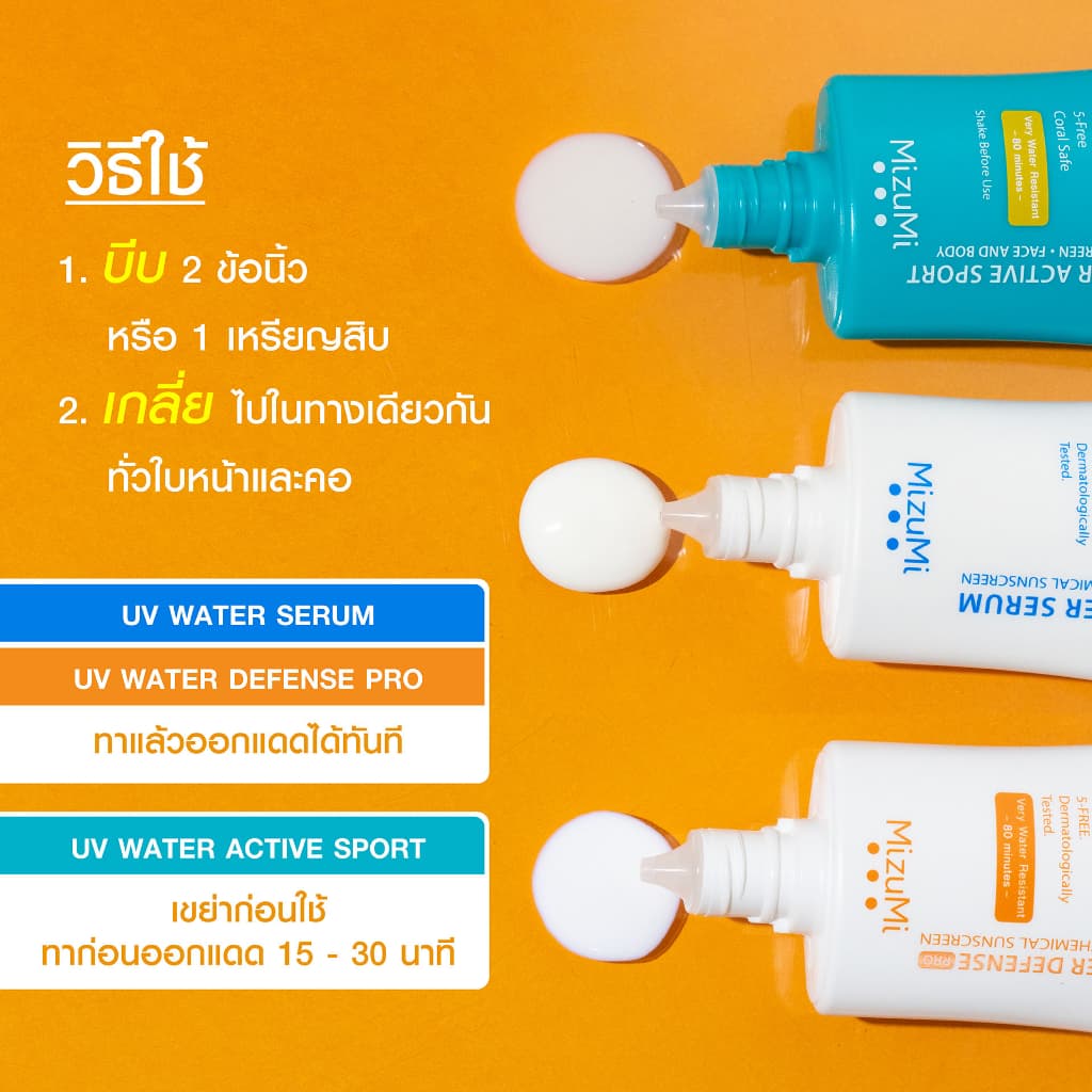 MizuMi [แพ็คคู่] UV Water - Set DUO ครีมกันแดดดูโอ้ ไม่แสบตา เนื้อเบาสบาย ซึมไว ไม่เหนอะหนะ ออกแดดได้ทันที https://lnwchill.com