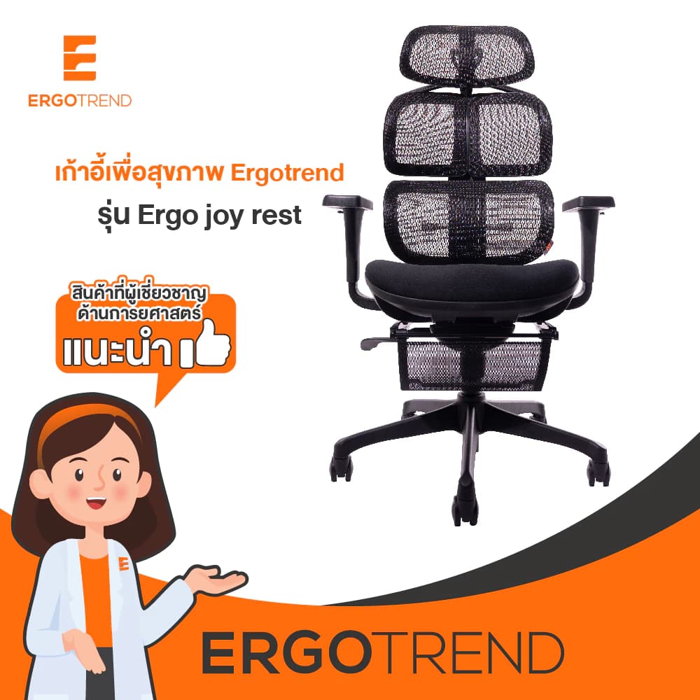 Ergotrend เก้าอี้เพื่อสุขภาพเออร์โกเทรน รุ่น Ergo joy rest เก้าอี้สีดำ ระบายอากาศดีเยี่ยม นุ่มสบาย ตามหลักสรีระศาสตร์ Ergonomic เก้าอี้พนักพิงสูง ลดอาการปวดเมื่อย เกรดพรีเมี่ยม https://lnwchill.com