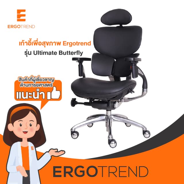 Ergotrend เก้าอี้เพื่อสุขภาพ เออร์โกเทรน รุ่น Ultimate Butterfly เก้าอี้สีดำ ระบายอากาศดีเยี่ยม นุ่มสบาย ตามหลักสรีระศาสตร์ Ergonomic เก้าอี้พนักพิงสูง ลดอาการปวดเมื่อย เกรดคุณภาพ