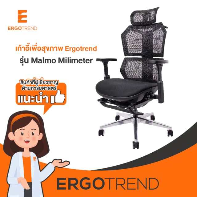 Ergotrend เก้าอี้เพื่อสุขภาพเออร์โกเทรน รุ่น Malmo Milimeter เก้าอี้สีดำ ระบายอากาศดีเยี่ยม นุ่มสบาย ตามหลักสรีระศาสตร์ Ergonomic เก้าอี้พนักพิงสูง ลดอาการปวดเมื่อย เกรดคุณภาพ