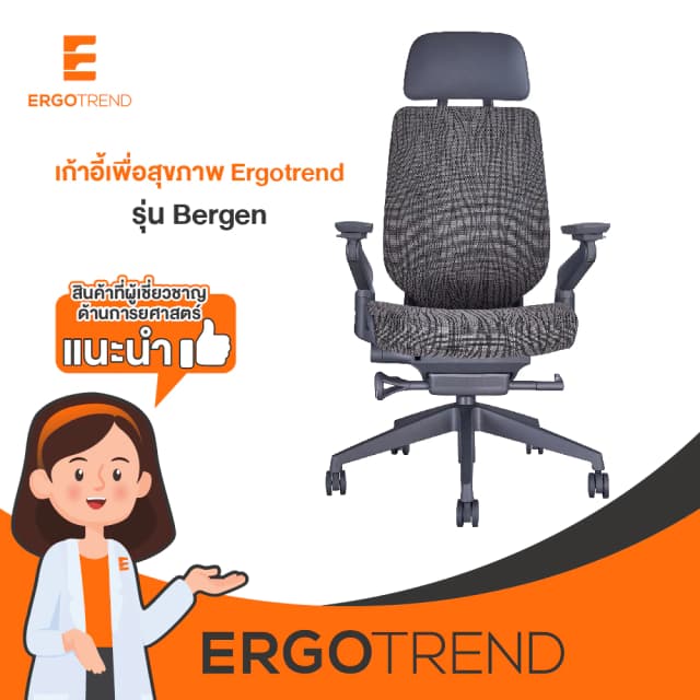 Ergotrend เก้าอี้เพื่อสุขภาพเออร์โกเทรน รุ่น Bergen เก้าอี้สีดำ ระบายอากาศดีเยี่ยม นุ่มสบาย ตามหลักสรีระศาสตร์ Ergonomic เก้าอี้พนักพิงสูง ลดอาการปวดเมื่อย เกรดคุณภาพ
