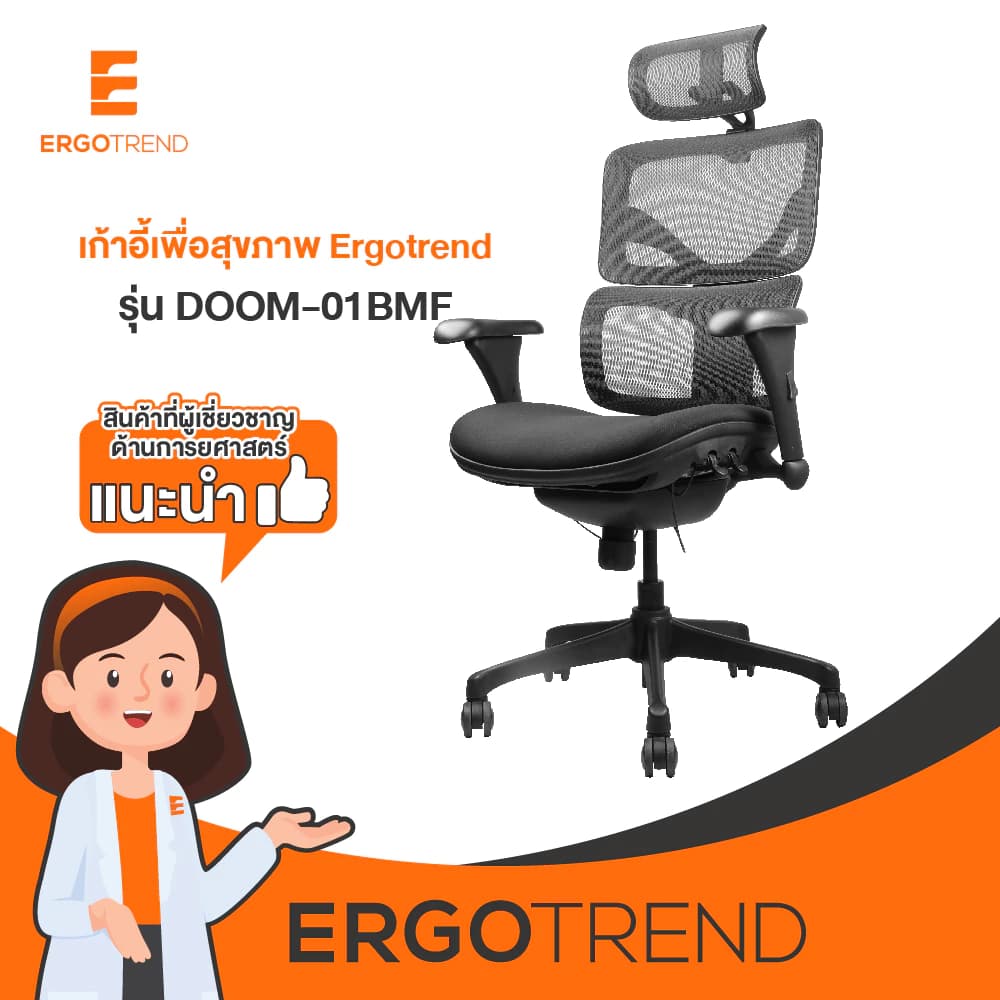 Ergotrend เก้าอี้เพื่อสุขภาพ เออร์โกเทรน รุ่น DOOM-01BMF เก้าอี้สีดำ ระบายอากาศดีเยี่ยม นุ่มสบาย ตามหลักสรีระศาสตร์ Ergonomic เก้าอี้พนักพิงสูง ลดอาการปวดเมื่อย เกรดคุณภาพ https://lnwchill.com