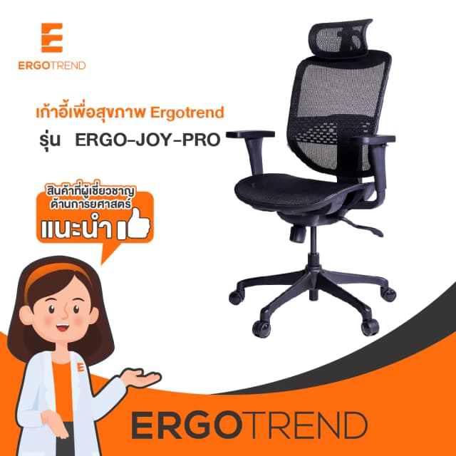 Ergotrend เก้าอี้เพื่อสุขภาพ เออร์โกเทรน รุ่น ERGO JOY PRO เก้าอี้สีดำ ระบายอากาศดีเยี่ยม นุ่มสบาย ตามหลักสรีระศาสตร์ Ergonomic เก้าอี้พนักพิงสูง ลดอาการปวดเมื่อย เกรดคุณภาพ