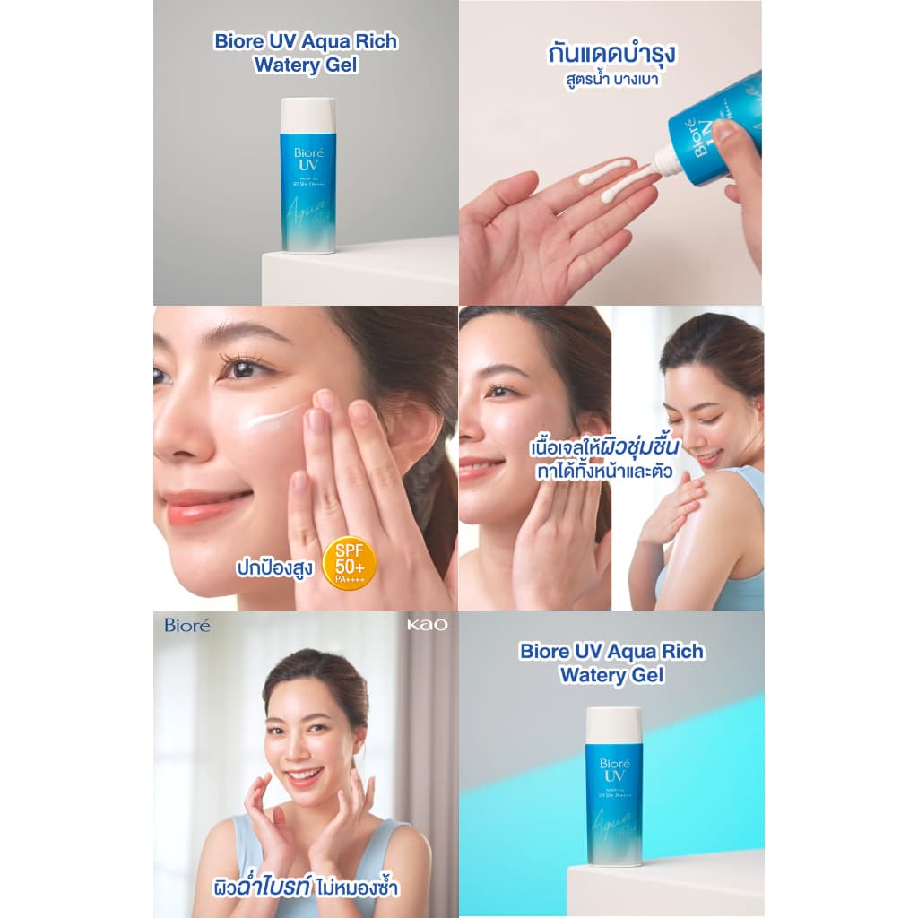 Biore [แพ็ค 2] บิโอเร ยูวี อะควา ริช วอเตอร์รี่ เจล กันแดด 90 มล UV Aqua Rich Watery Gel SPF50 PA++++ 90ml (ครีมกันแดด) https://lnwchill.com