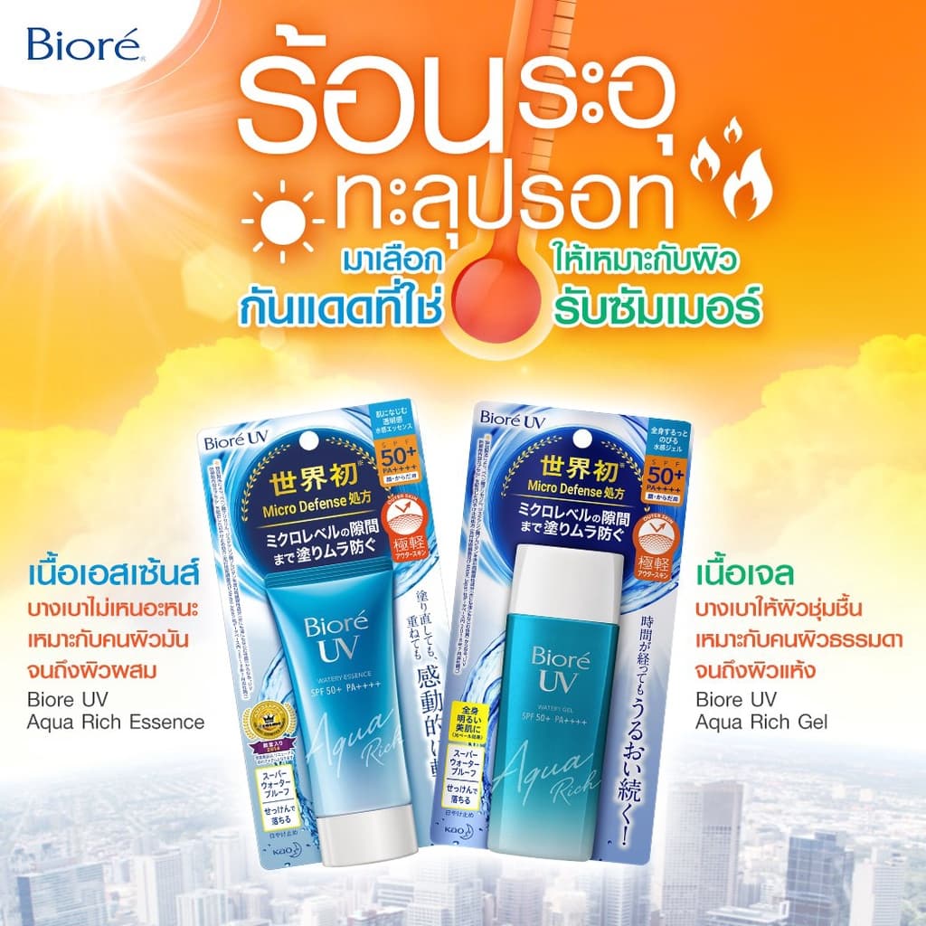 Biore [แพ็ค 2] บิโอเร ยูวี อะควา ริช วอเตอร์รี่ เจล กันแดด 90 มล UV Aqua Rich Watery Gel SPF50 PA++++ 90ml (ครีมกันแดด) https://lnwchill.com