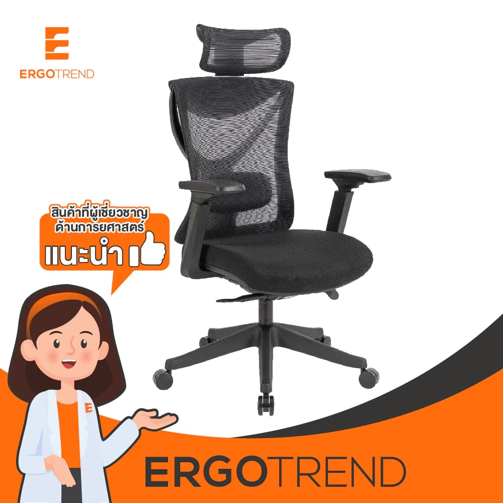 Ergotrend เก้าอี้เพื่อสุขภาพเออร์โกเทรน รุ่น BRUGE เก้าอี้สีดำ ระบายอากาศดีเยี่ยม นุ่มสบาย ตามหลักสรีระศาสตร์ Ergonomic เก้าอี้พนักพิงสูง ลดอาการปวดเมื่อย เกรดพรีเมี่ยม https://lnwchill.com