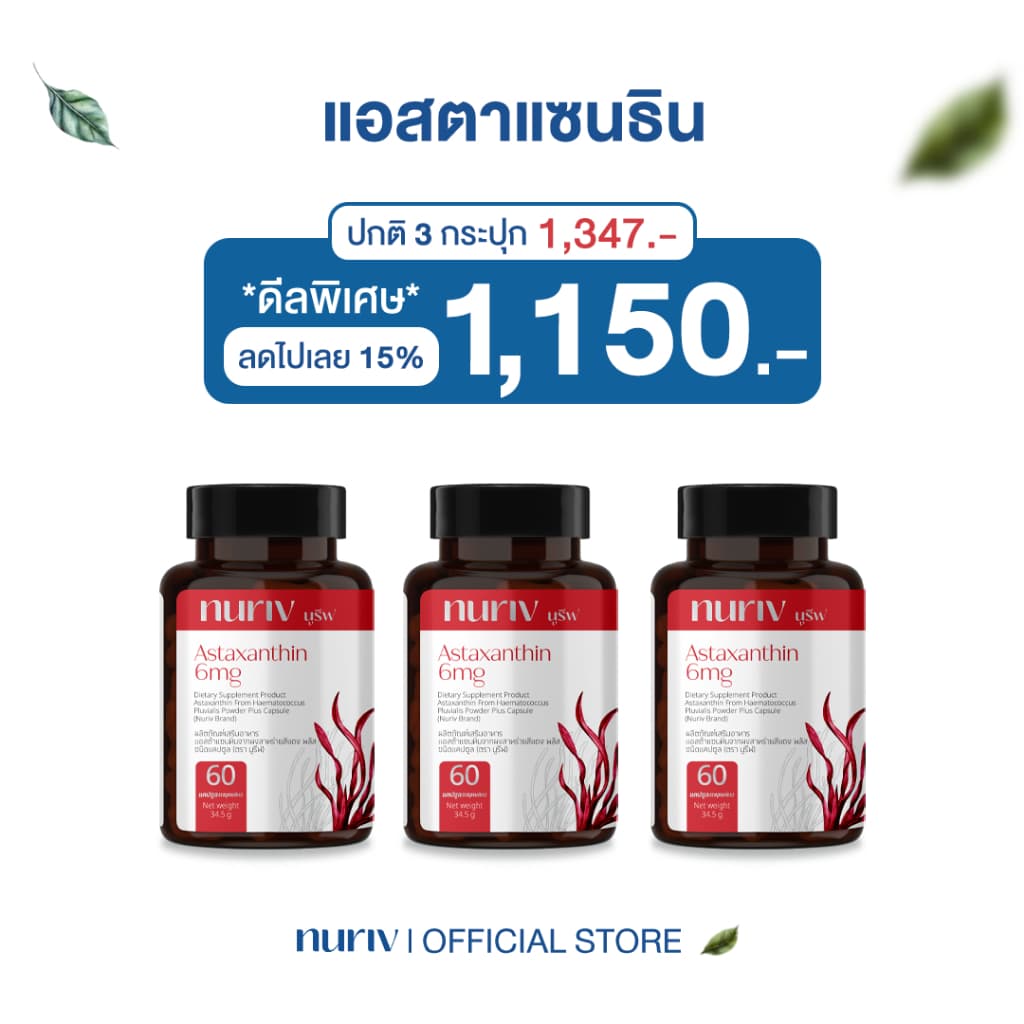 Nuriv Astaxanthin 6 mg นูรีฟ แอสต้าแซนธิน 6 มก. สาหร่ายฮีมาโตค็อกคัส พลูวิเอลิส 30-60 แคปซูล [เซต 3 กระปุก] Capsules https://lnwchill.com