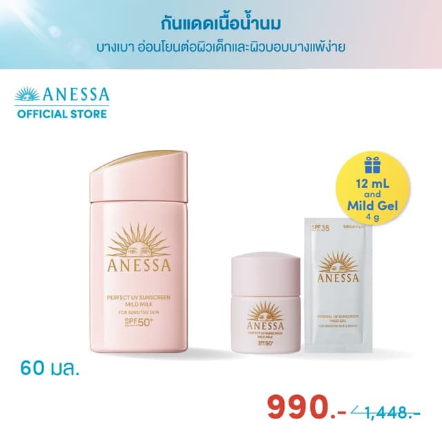Anessa [พิเศษ 990฿]อเนสซ่า เพอร์เฟค ยูวี ซันสกรีน มายด์ มิลค์ NA SPF50+ PA++++ 60 มล. ฟรี 12 มล. และมายด์ เจล 4 ก