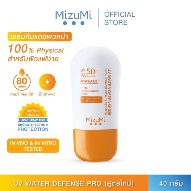 MizuMi [New] UV Water Defense Pro SPF50+ PA++++ 40g รุ่่นกันน้ำ กันเหงื่อ คุมมัน ออกแดดได้ทันที เพื่อผิวแพ้ง่าย