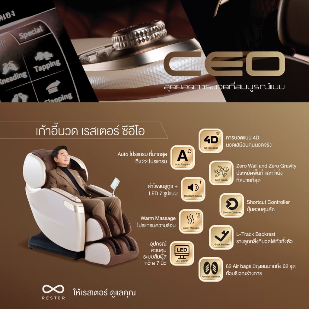 Rester Ceo เก้าอี้นวดไฟฟ้า ระบบสแกนร่างกาย โปรแกรมอัตโนมัติ ระบบ Zero Gravity กระตุ้นการไหลเวียนโลหิต ปรับปรุงคุณภาพการนอนหลับ ฟื้นฟูร่างกาย นวดแบบผสมผสาน นวดสั่น นวดคลึง นวดกดจุด นวดทุบ https://lnwchill.com