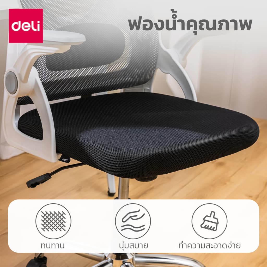 Deli เก้าอี้สำนักงาน เก้าอี้ออฟฟิศ ที่นั่งทำงาน เก้าอี้พนักพิงต่ำ เก้าอี้สีขาว เก้าอี้สีดำ ที่วางแขนพับได้ นั่งสบาย รับประกันคุณภาพ ระบายอากาศดีเยี่ยม อุปกรณ์สำนักงาน Office Chair https://lnwchill.com