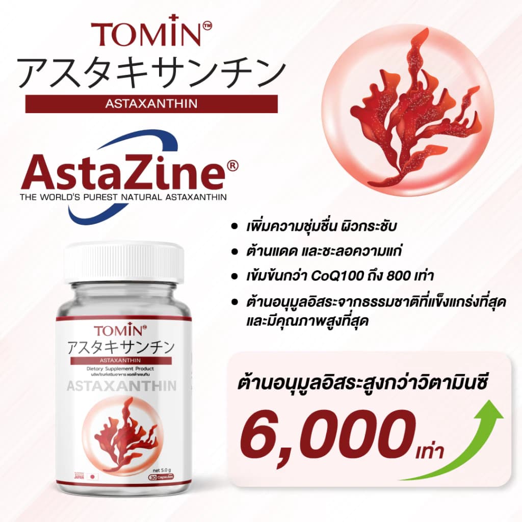Tomin Astaxanthin 6 mg แคปซูล Capsules AstaZine แอสตาแซนธิน โทมิน ด้วยสาหร่ายฮีมาโตค็อกคัส พลูวิเอลิส สาหร่ายสีแดง ทรงพลัง บอกลาปัญหา ผิวหมองคล้ำ ปกป้องผิวจากรังสี UV https://lnwchill.com