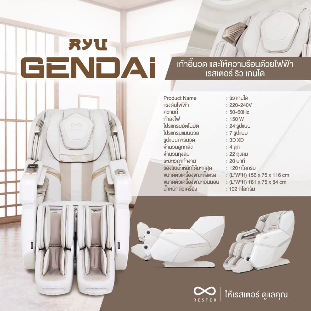 Rester Ryu Gendai เก้าอี้นวดไฟฟ้า สีครีม ระบบ Zero Gravity Body Scan ปรับตำแหน่งการนวดอัตโนมัติ บรรเทาอาการปวดหลัง ฟื้นฟูร่างกาย ผ่อนคลายกล้ามเนื้อ ปรับปรุงคุณภาพการนอนหลับ เพื่อบำบัดความผ่อนคลาย โซฟานวดไฟฟ้า https://lnwchill.com
